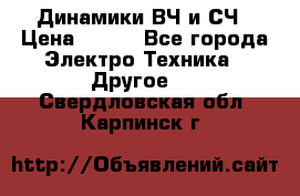 	 Динамики ВЧ и СЧ › Цена ­ 500 - Все города Электро-Техника » Другое   . Свердловская обл.,Карпинск г.